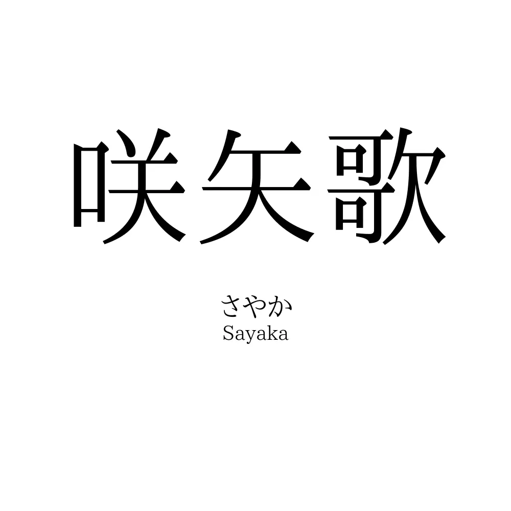 咲矢歌