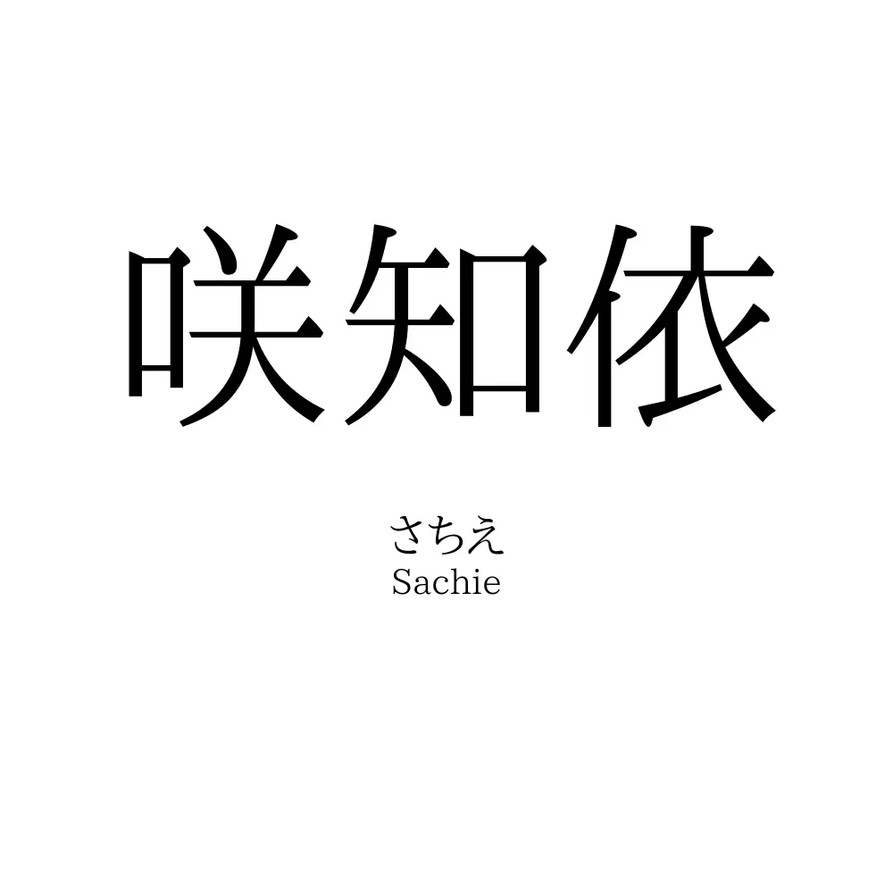 咲知依