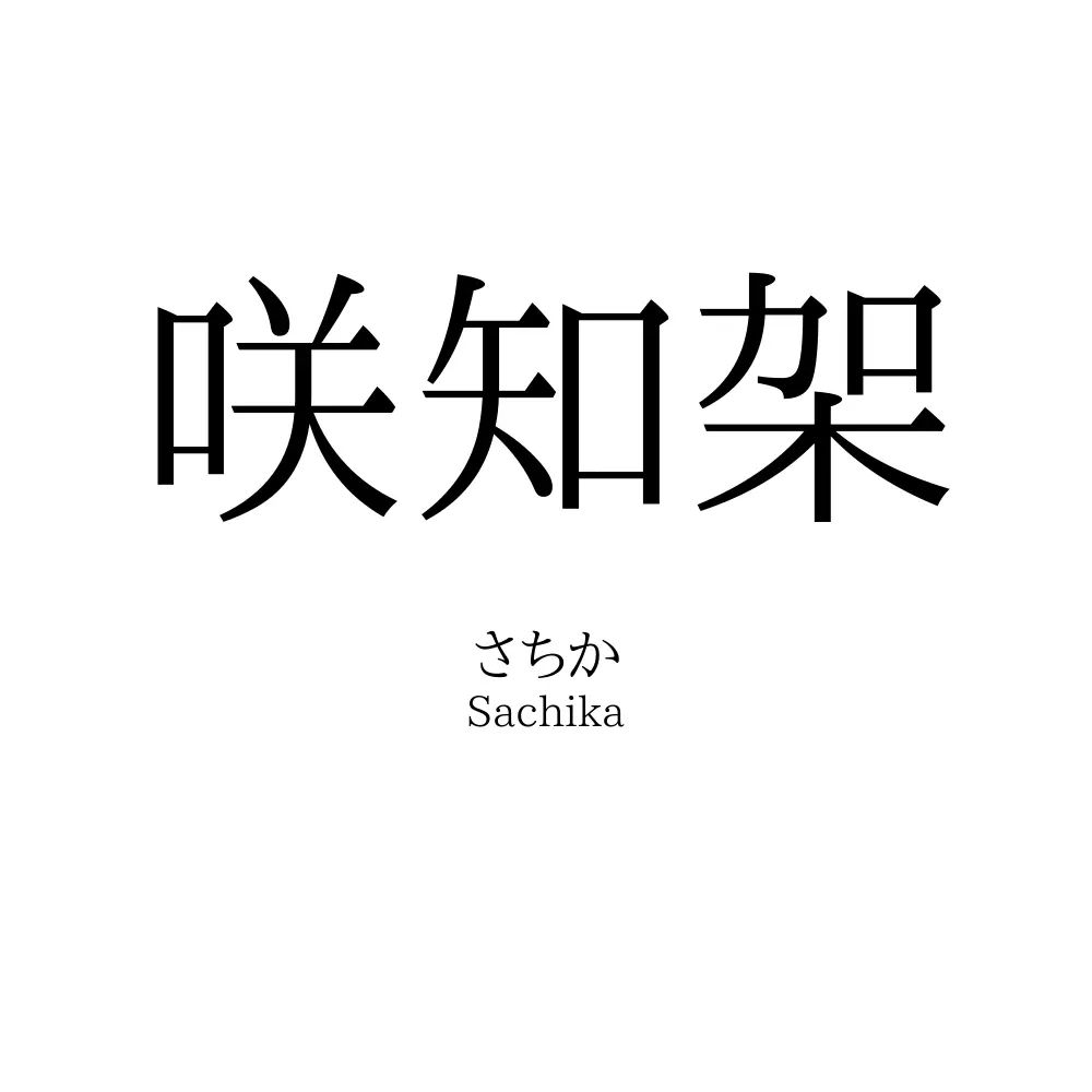 咲知架