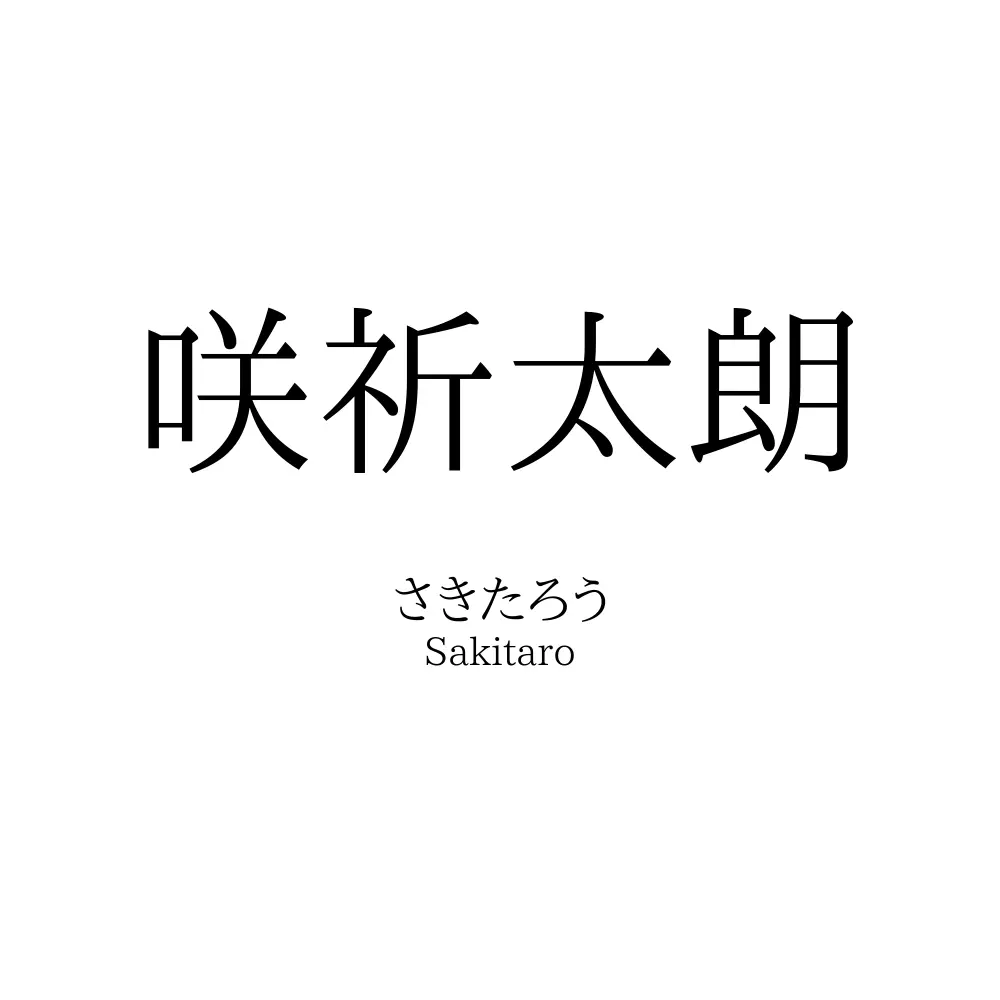 咲祈太朗