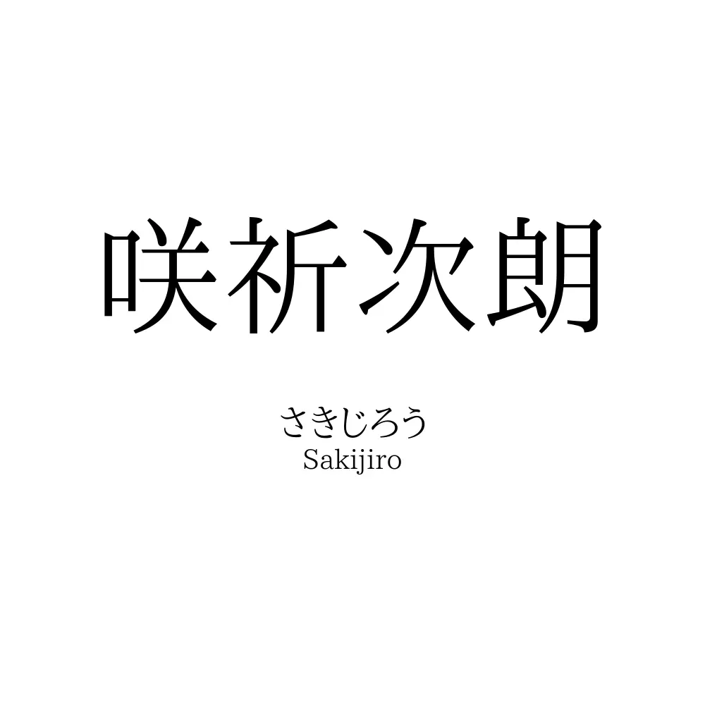咲祈次朗