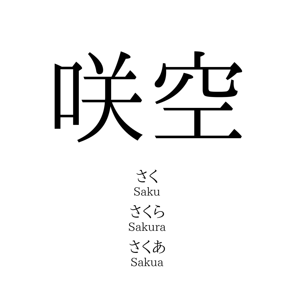 咲空