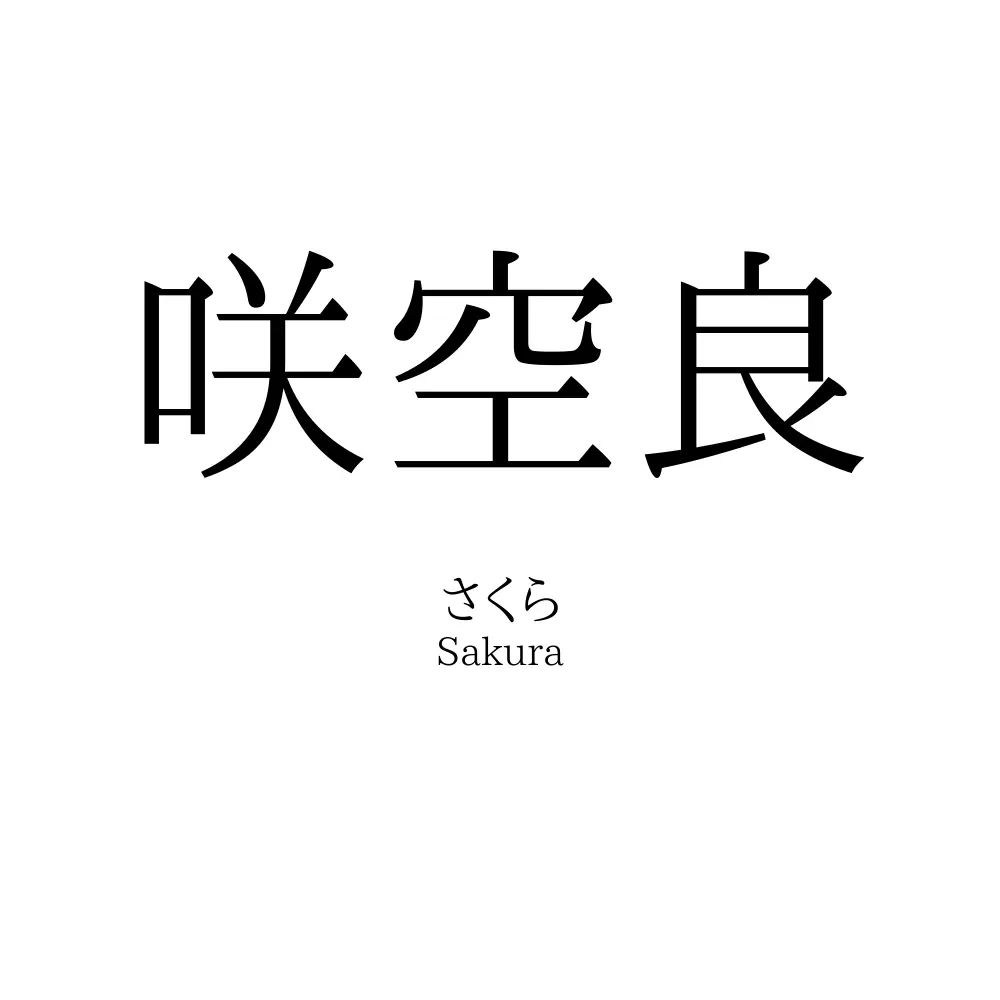 咲空良