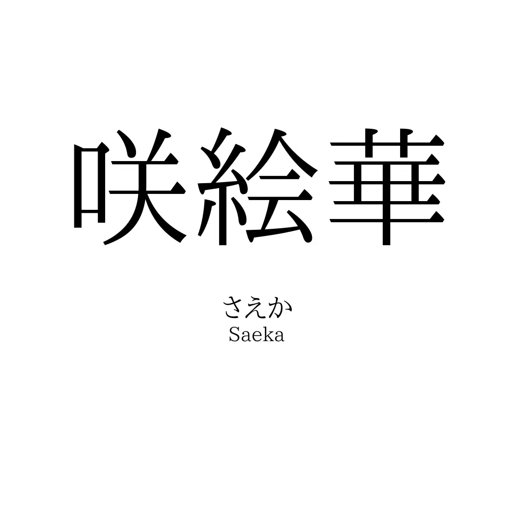 咲絵華