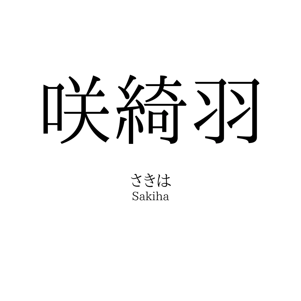 咲綺羽