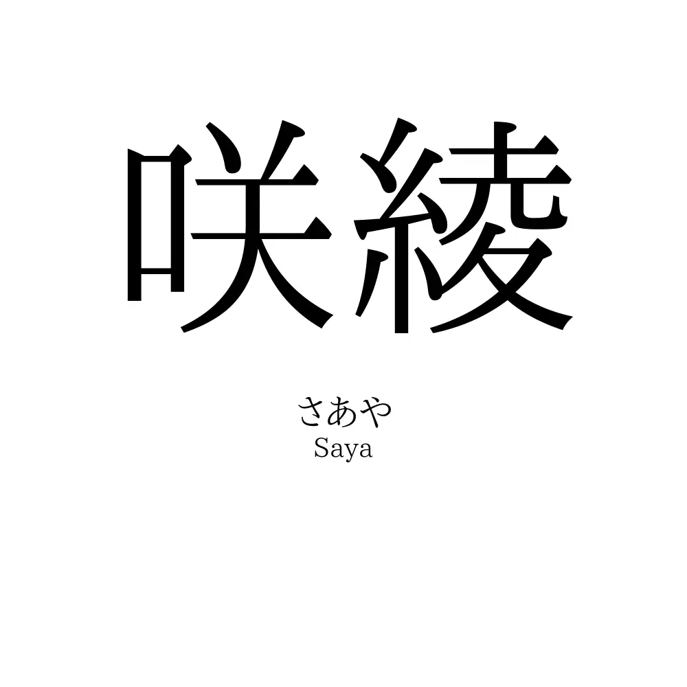 咲綾