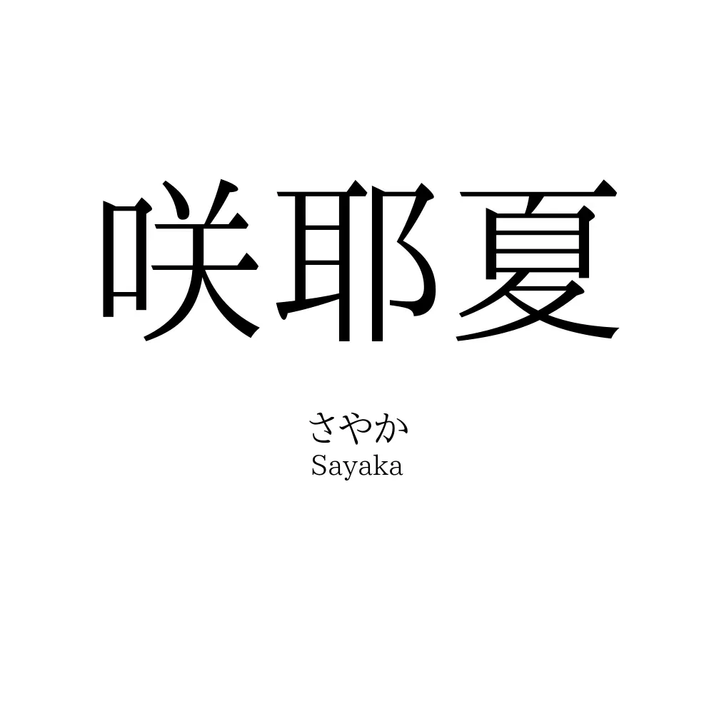 咲耶夏