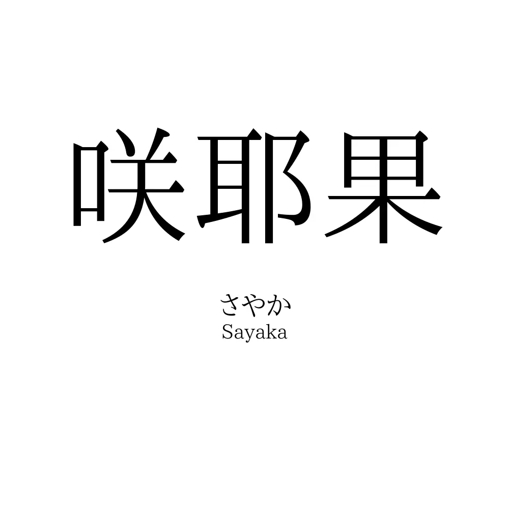咲耶果