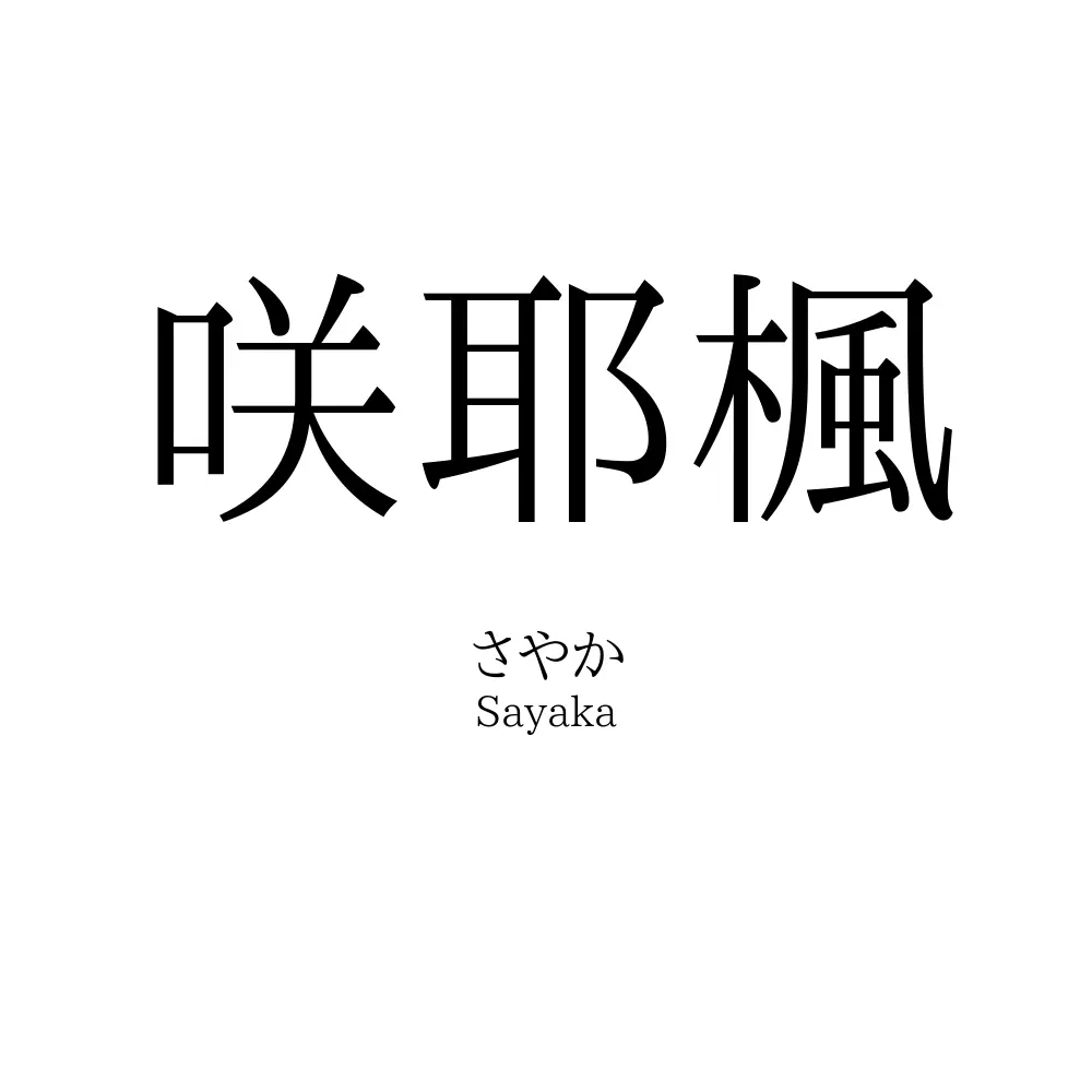 咲耶楓
