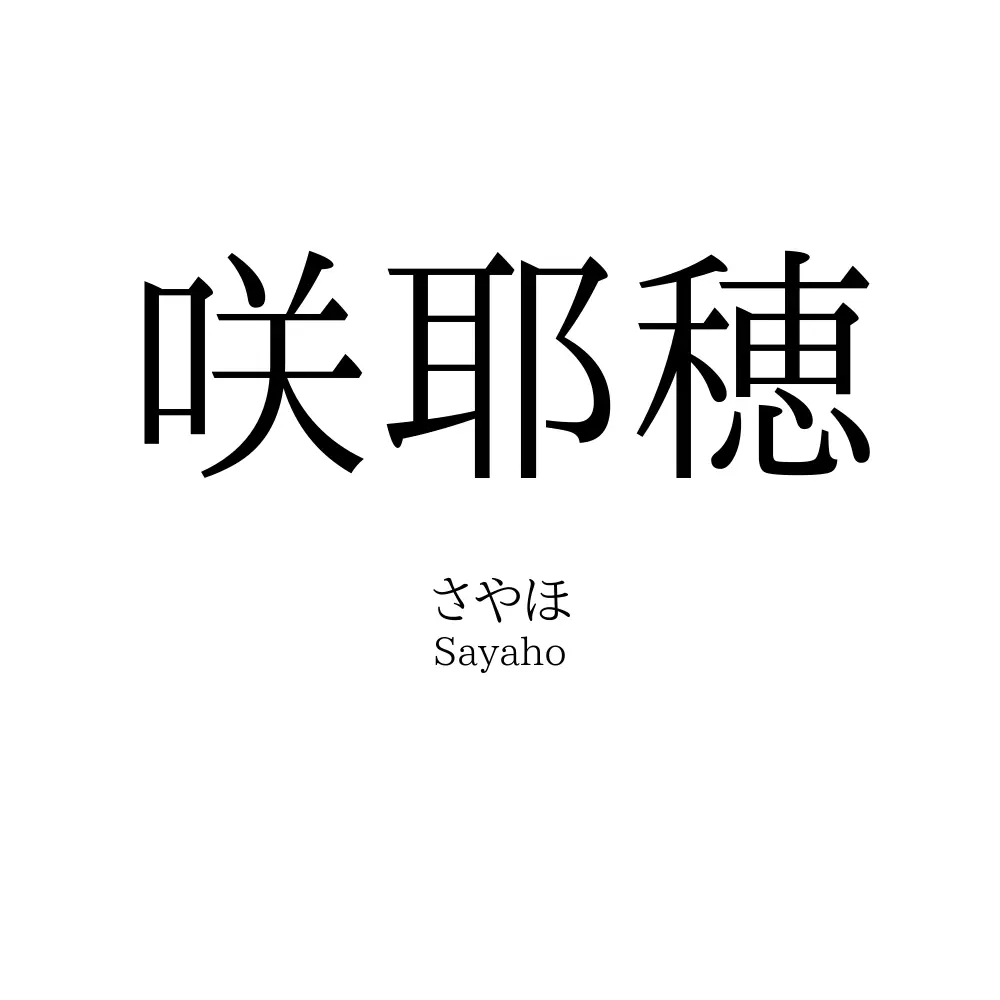 咲耶穂