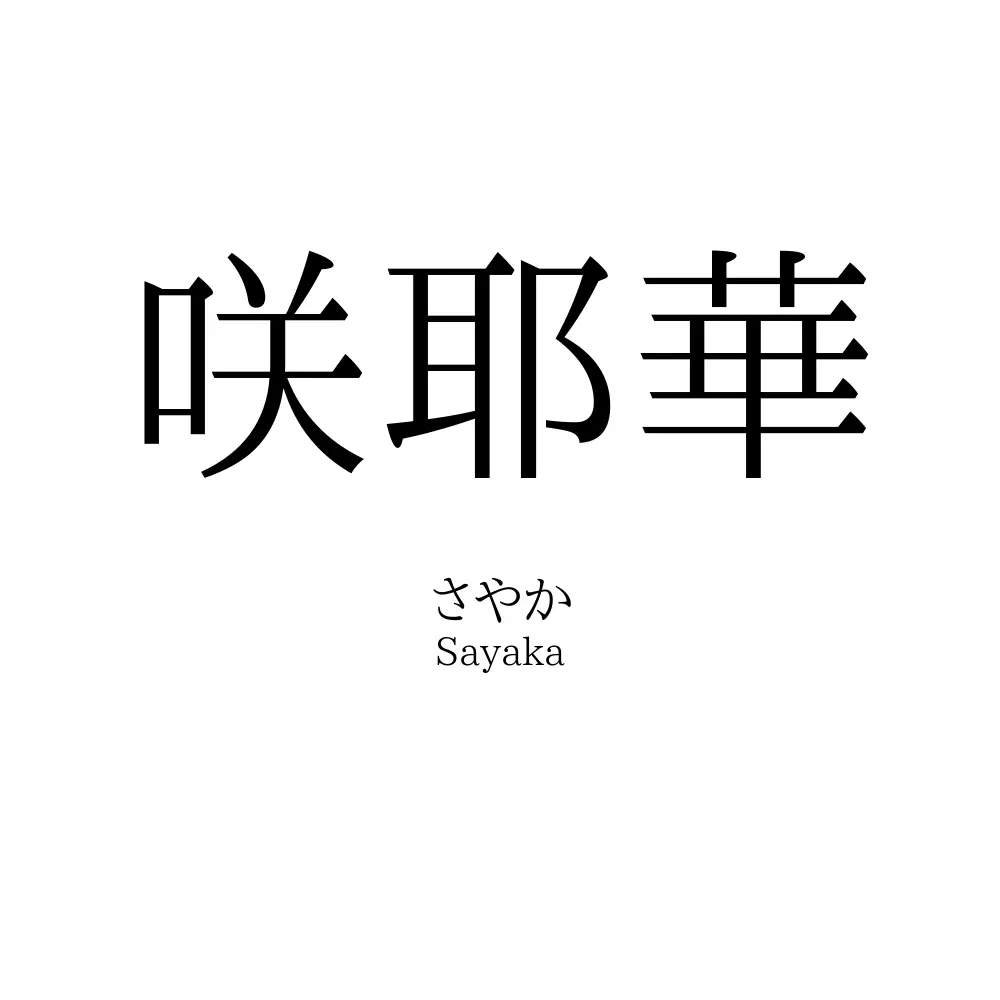 咲耶華