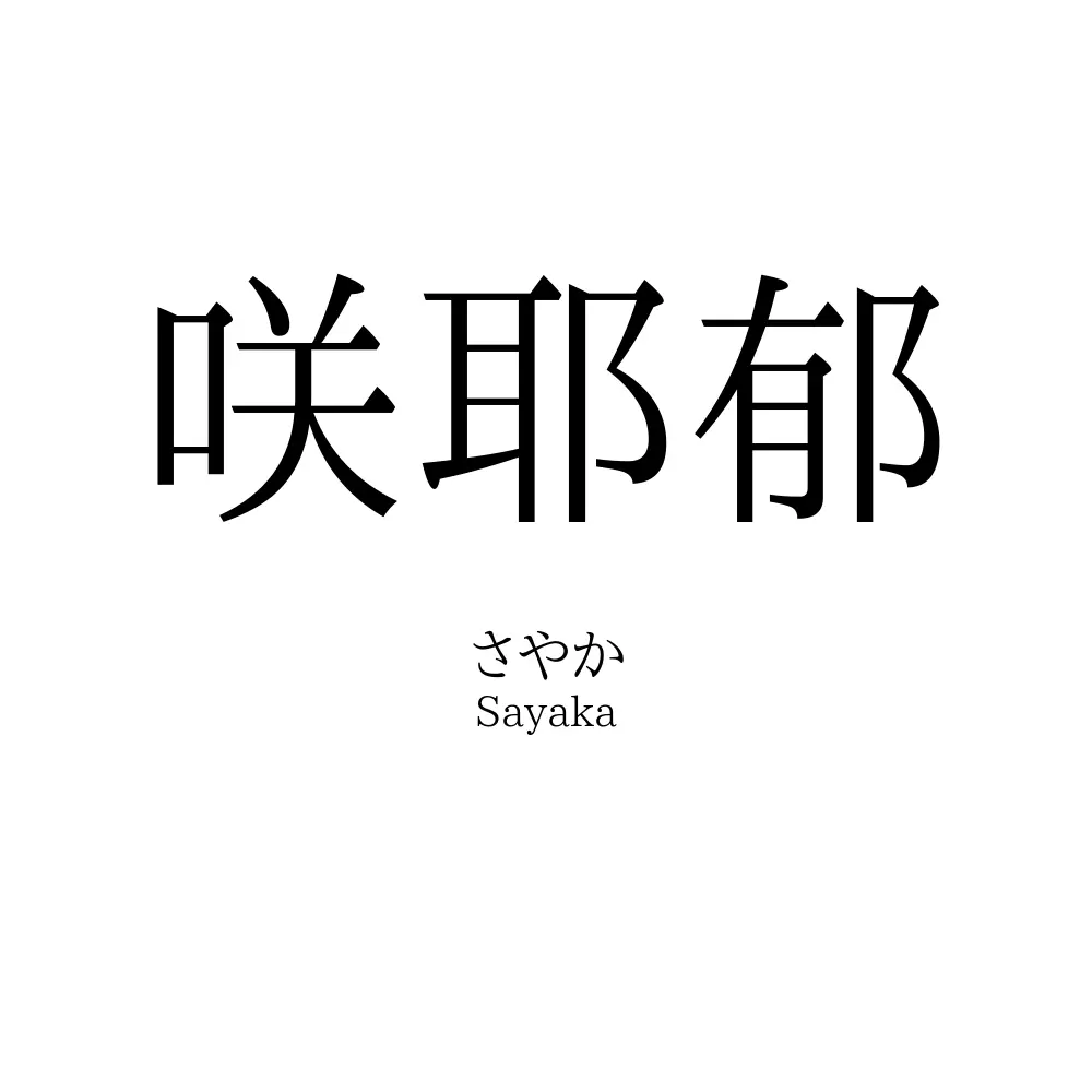 咲耶郁