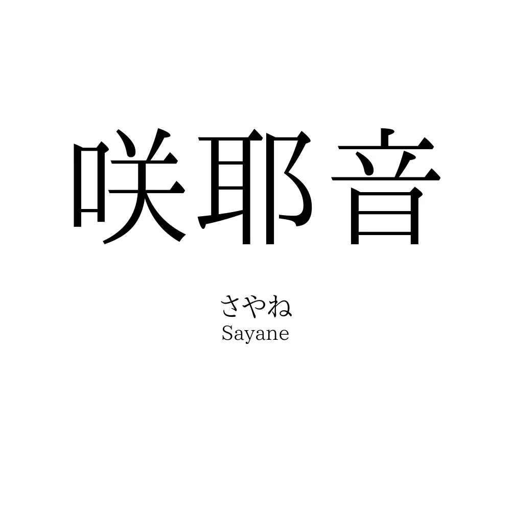 咲耶音