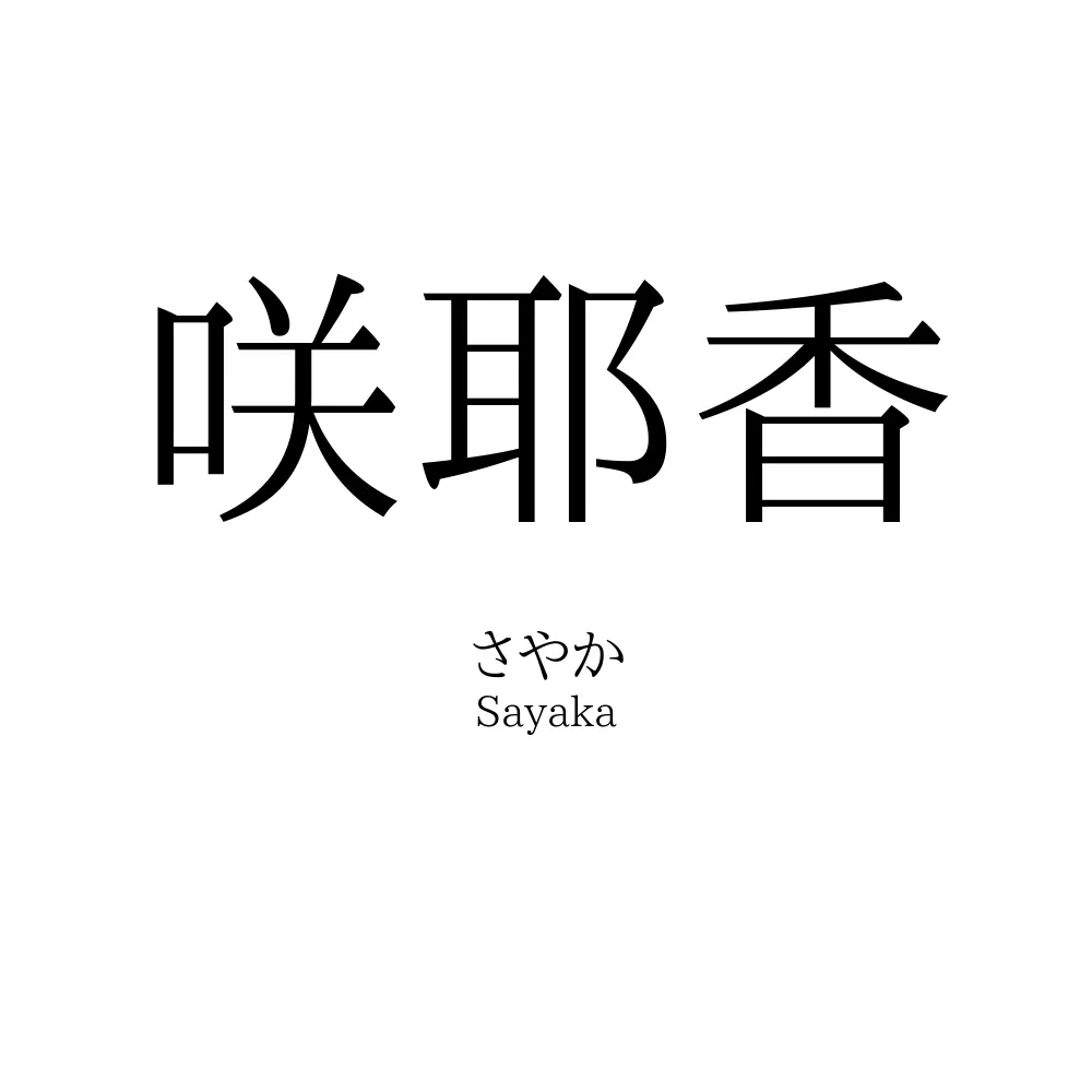 咲耶香