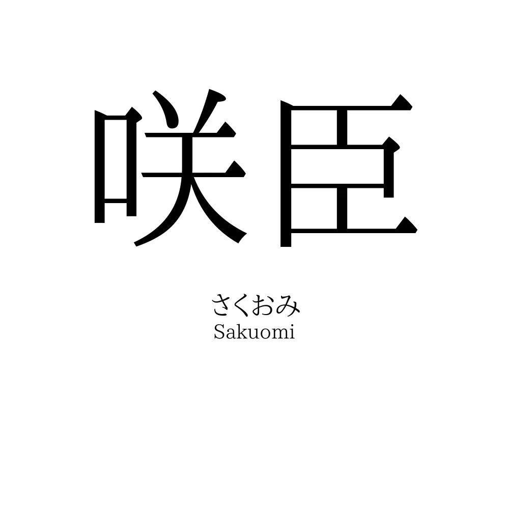 咲臣