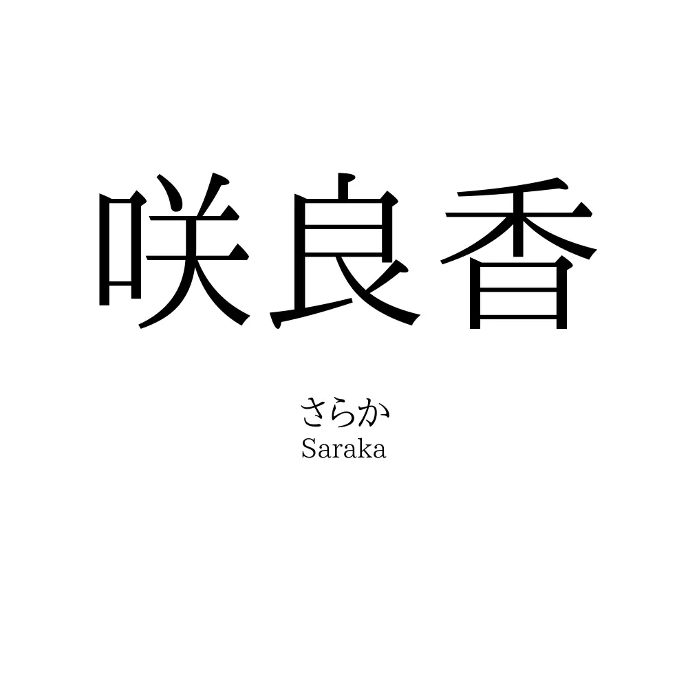 咲良香
