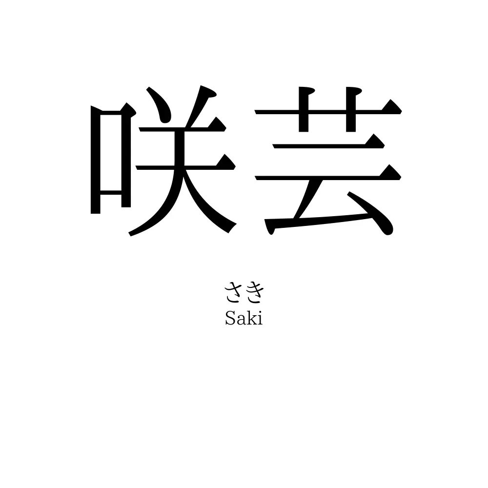 咲芸