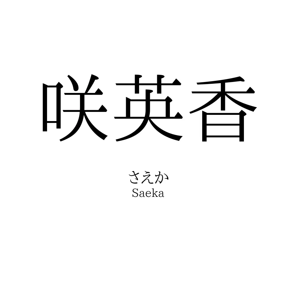 咲英香