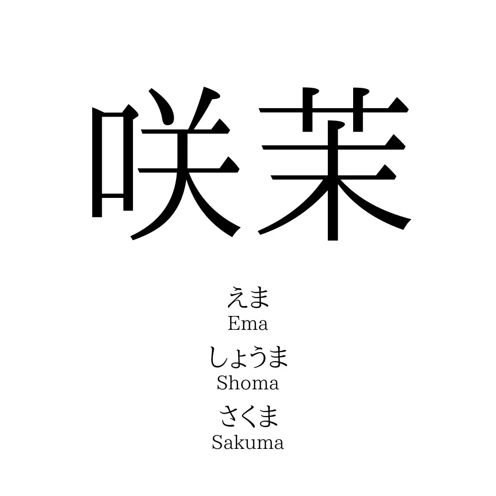 咲茉