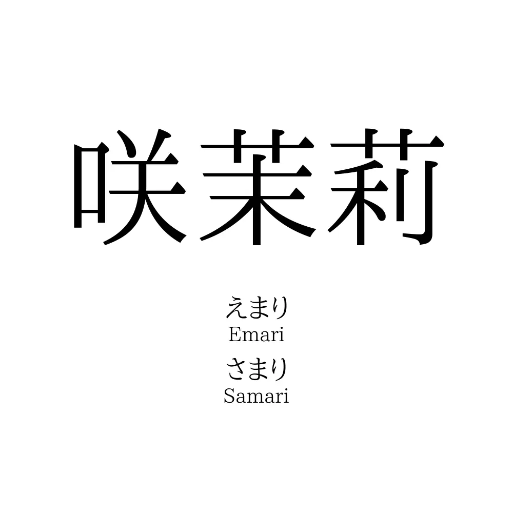 咲茉莉