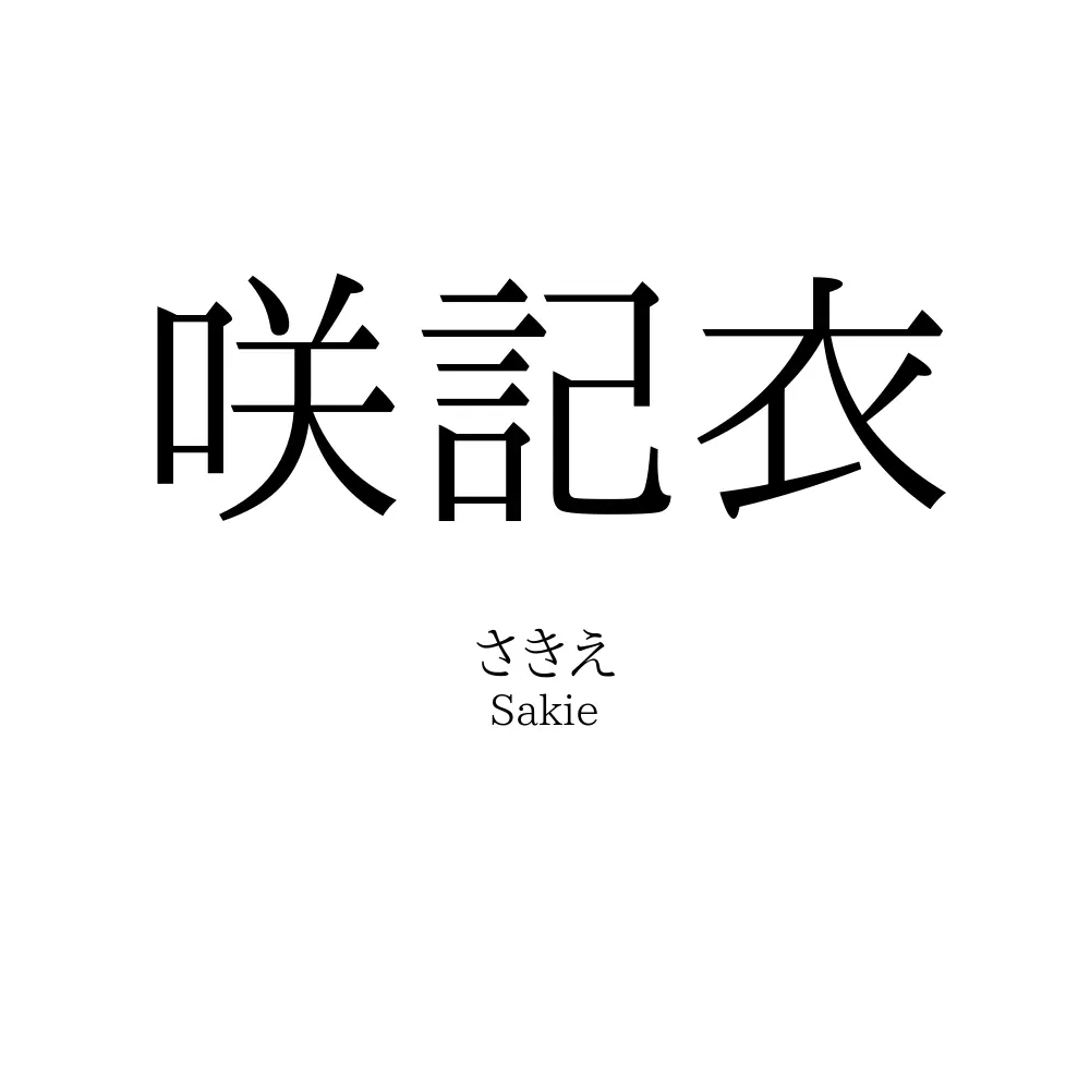 咲記衣