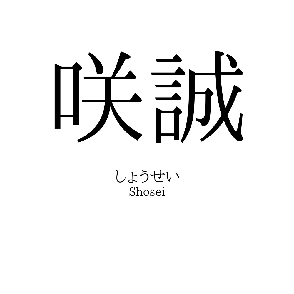 咲誠