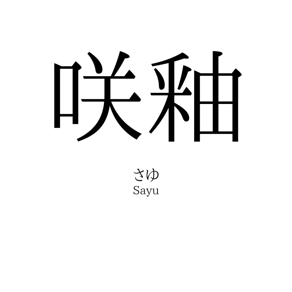咲釉