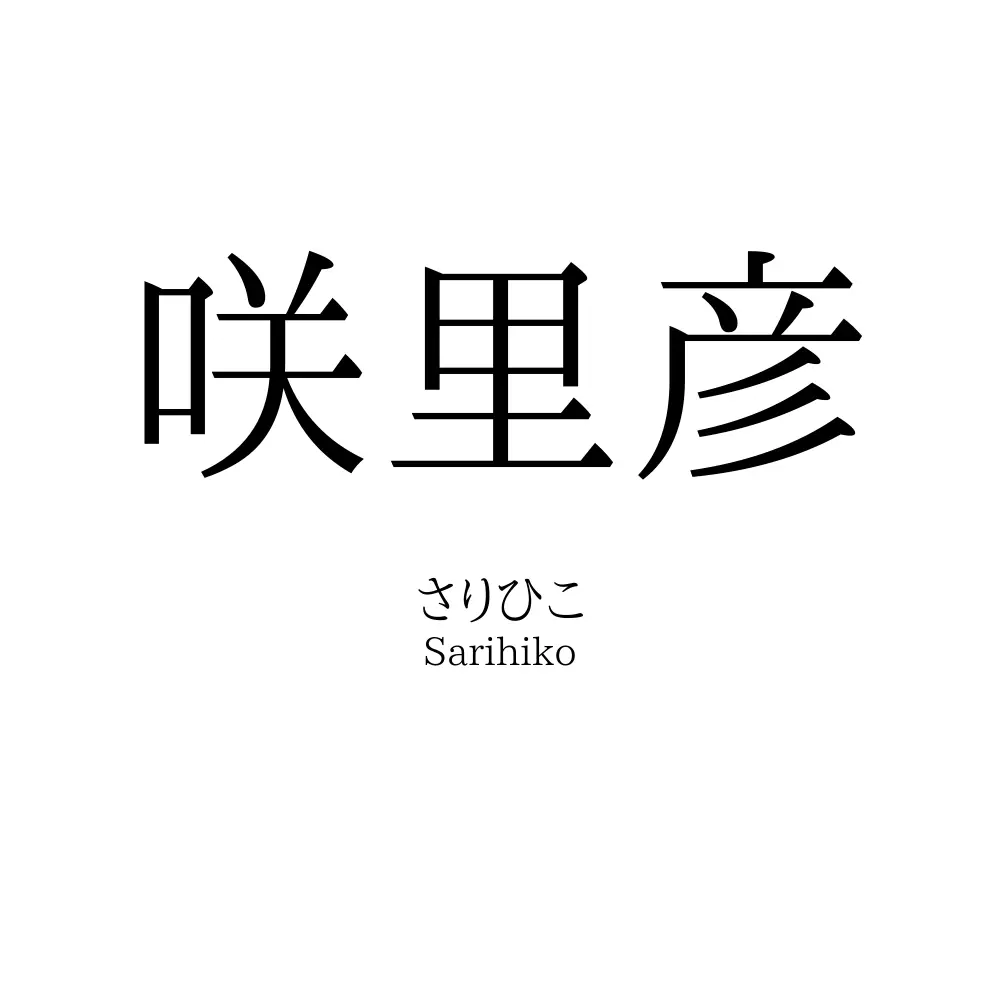 咲里彦
