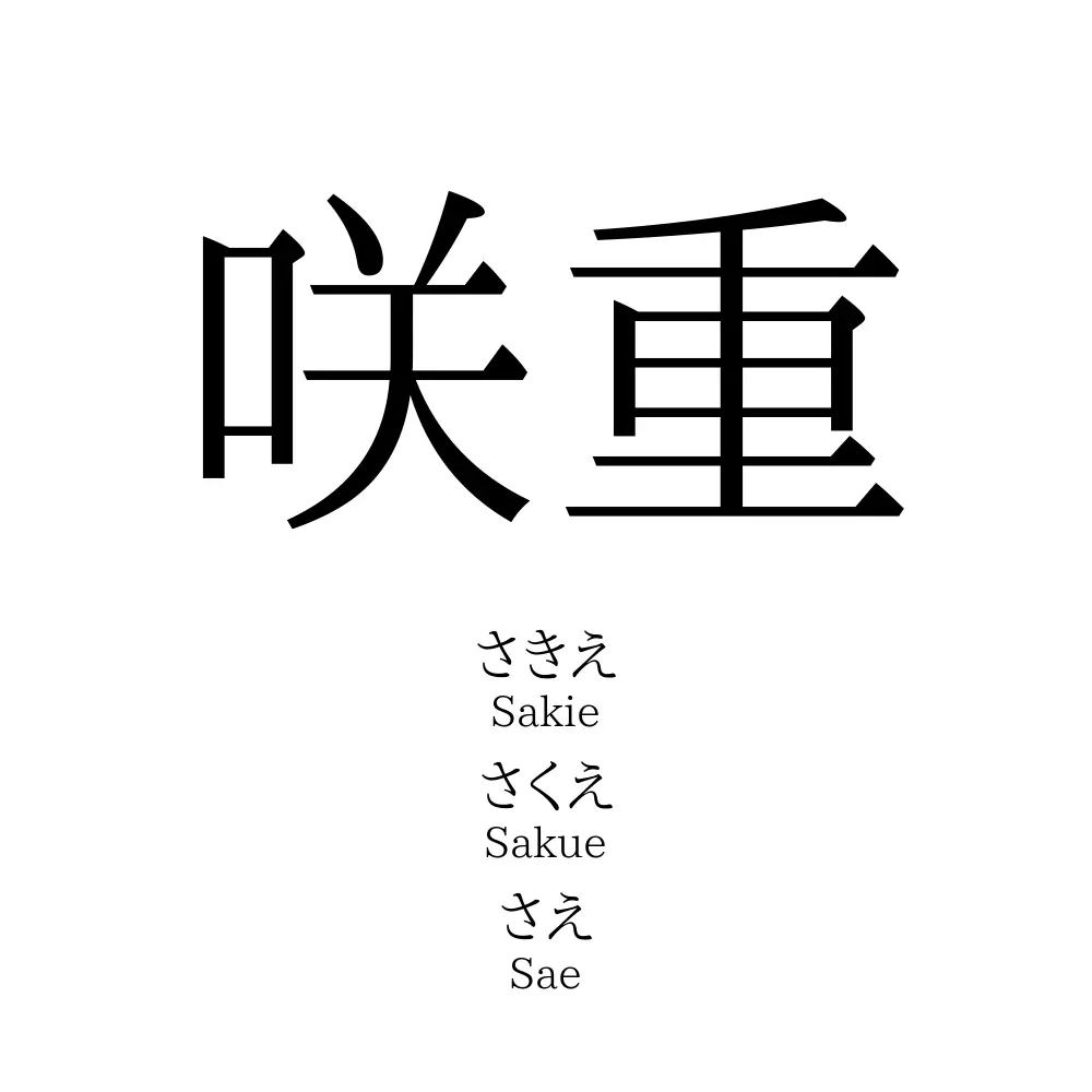 咲重