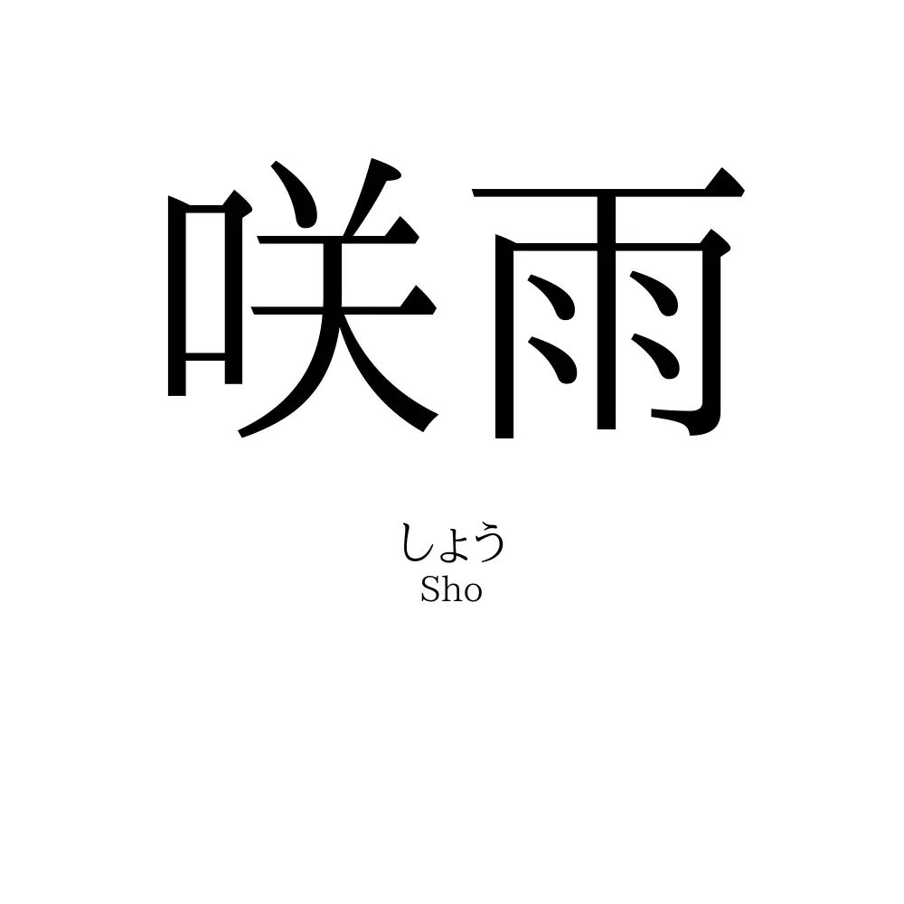 咲雨