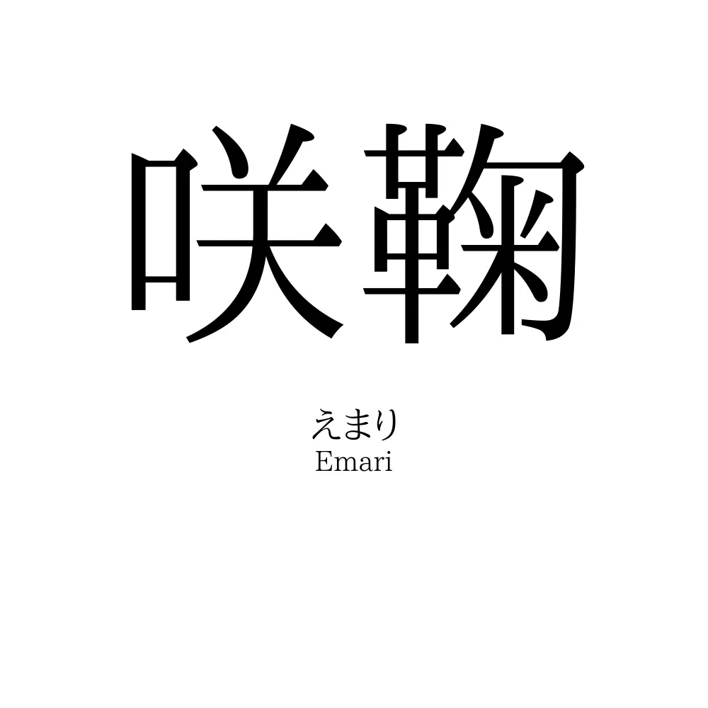 咲鞠