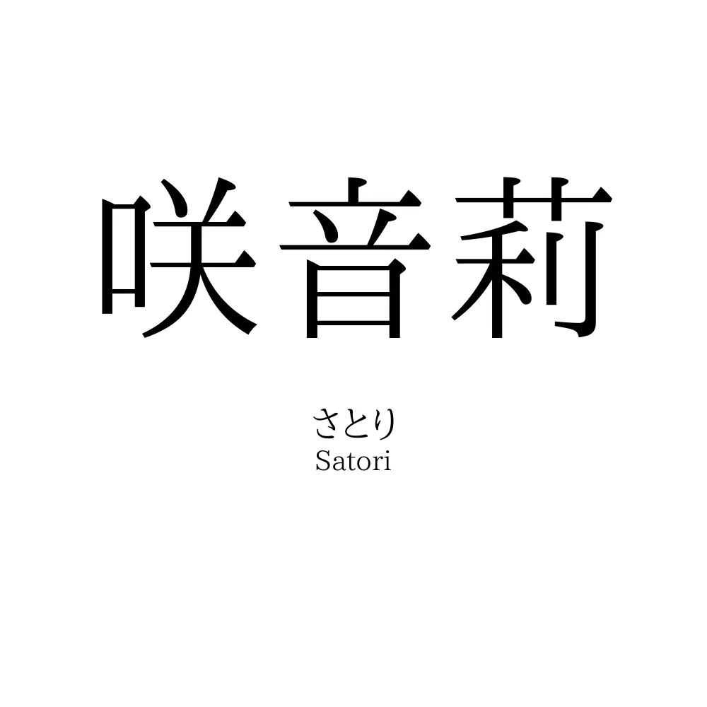 咲音莉