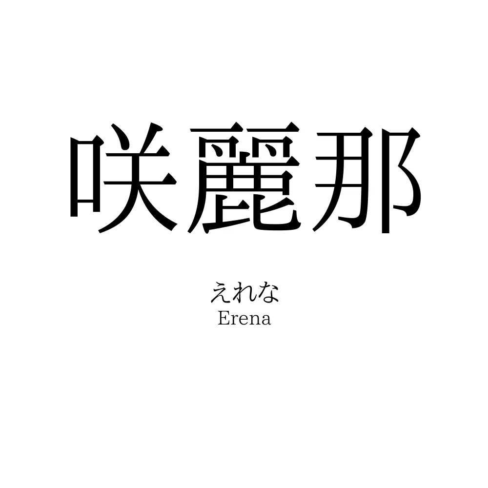 咲麗那