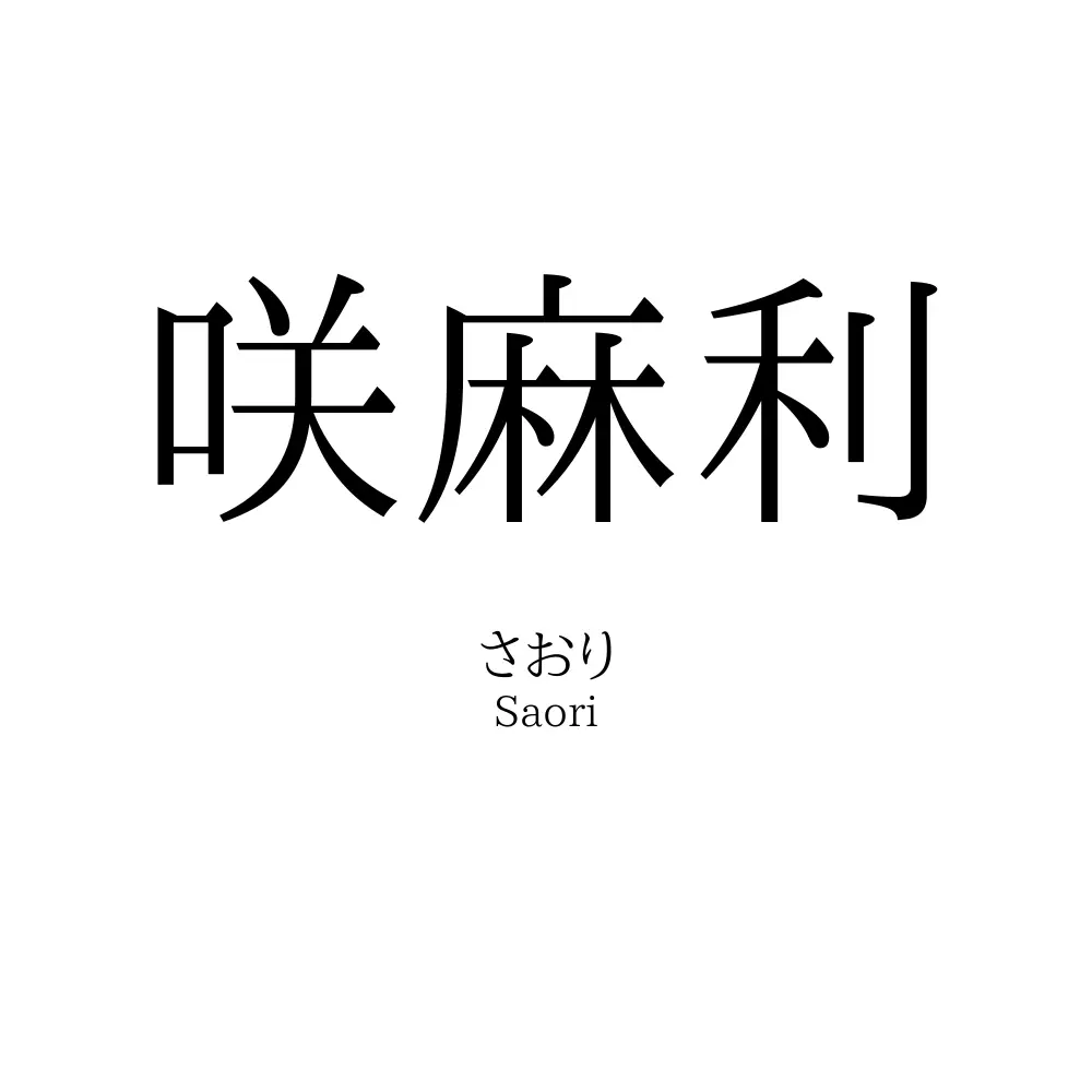 咲麻利