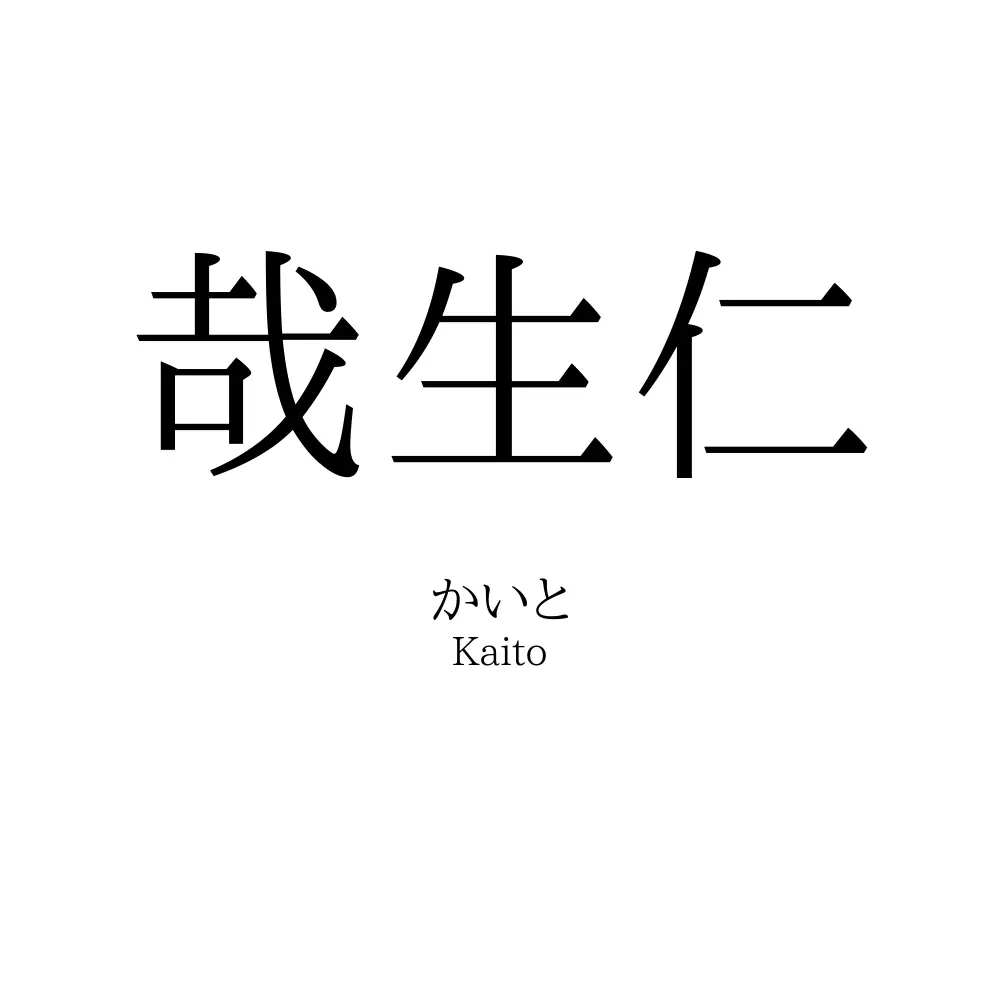 哉生仁