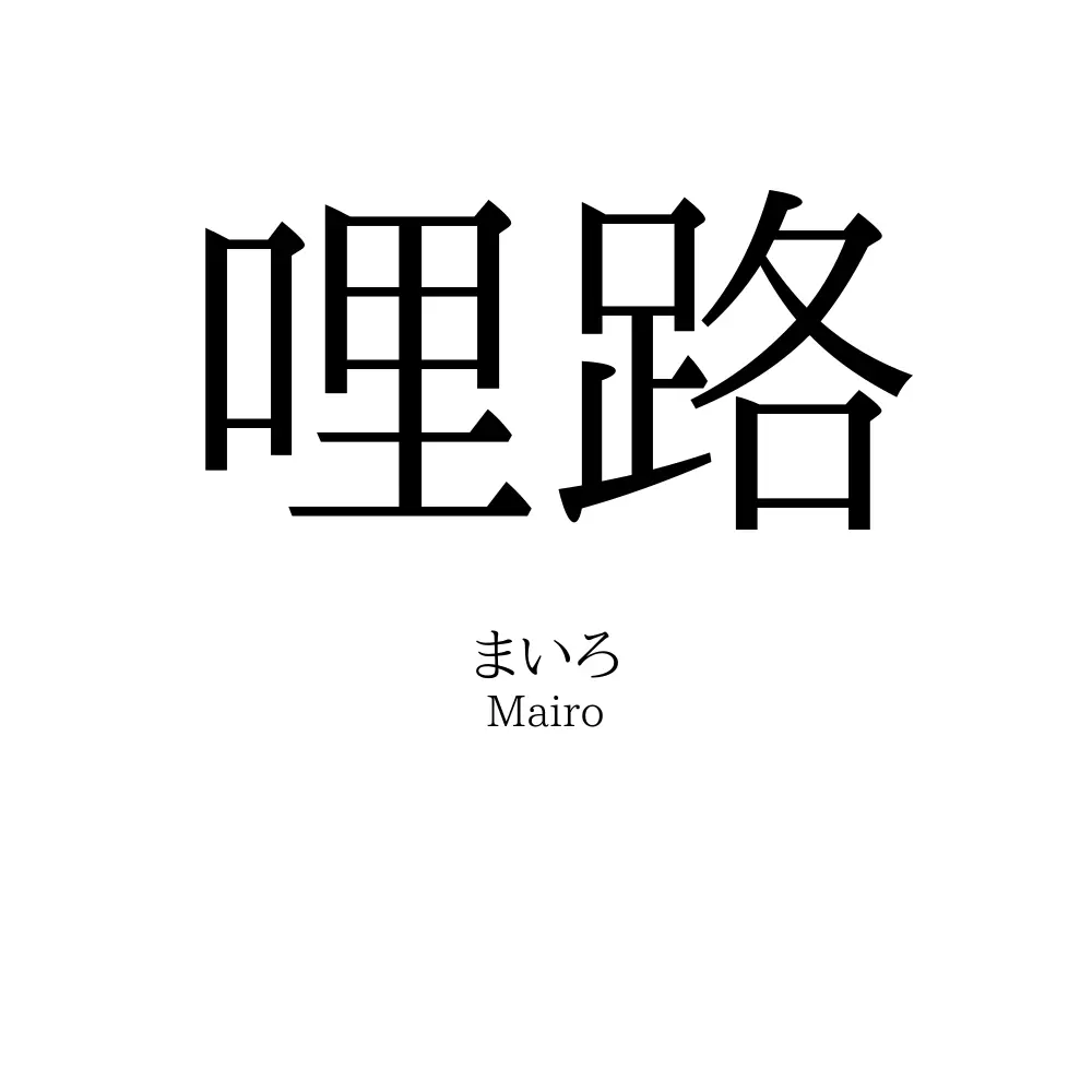 哩路
