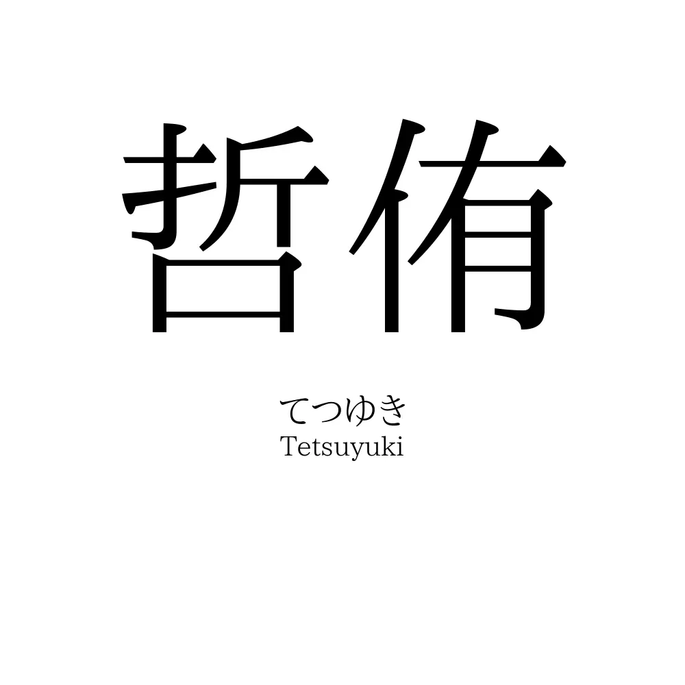 哲侑