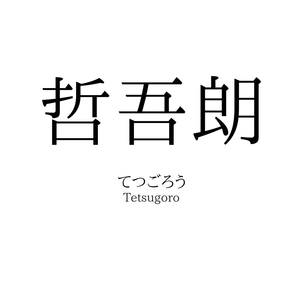 哲吾朗