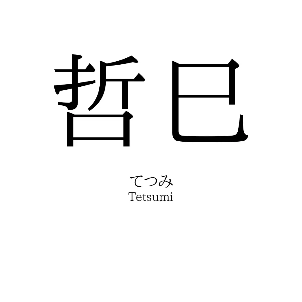哲巳