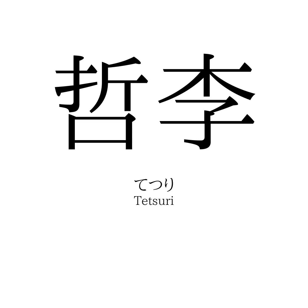 哲李