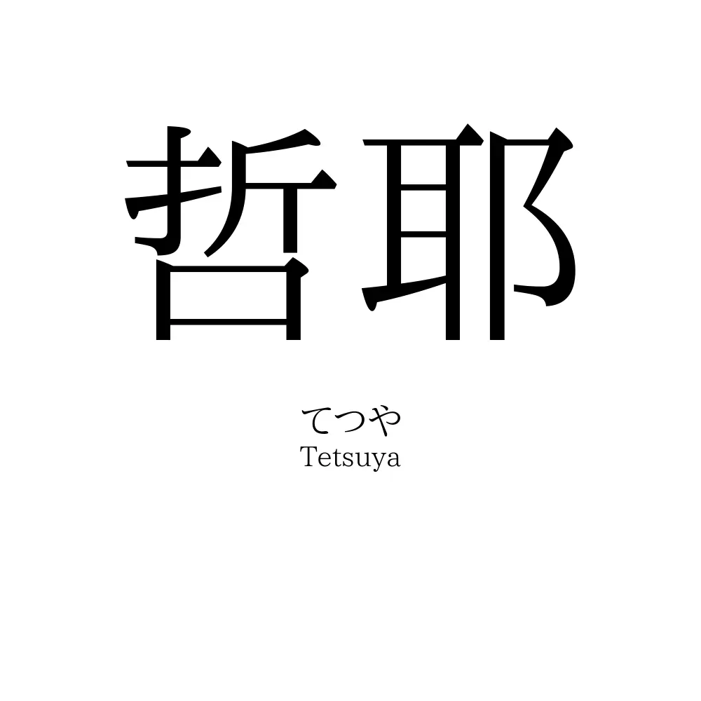 哲耶