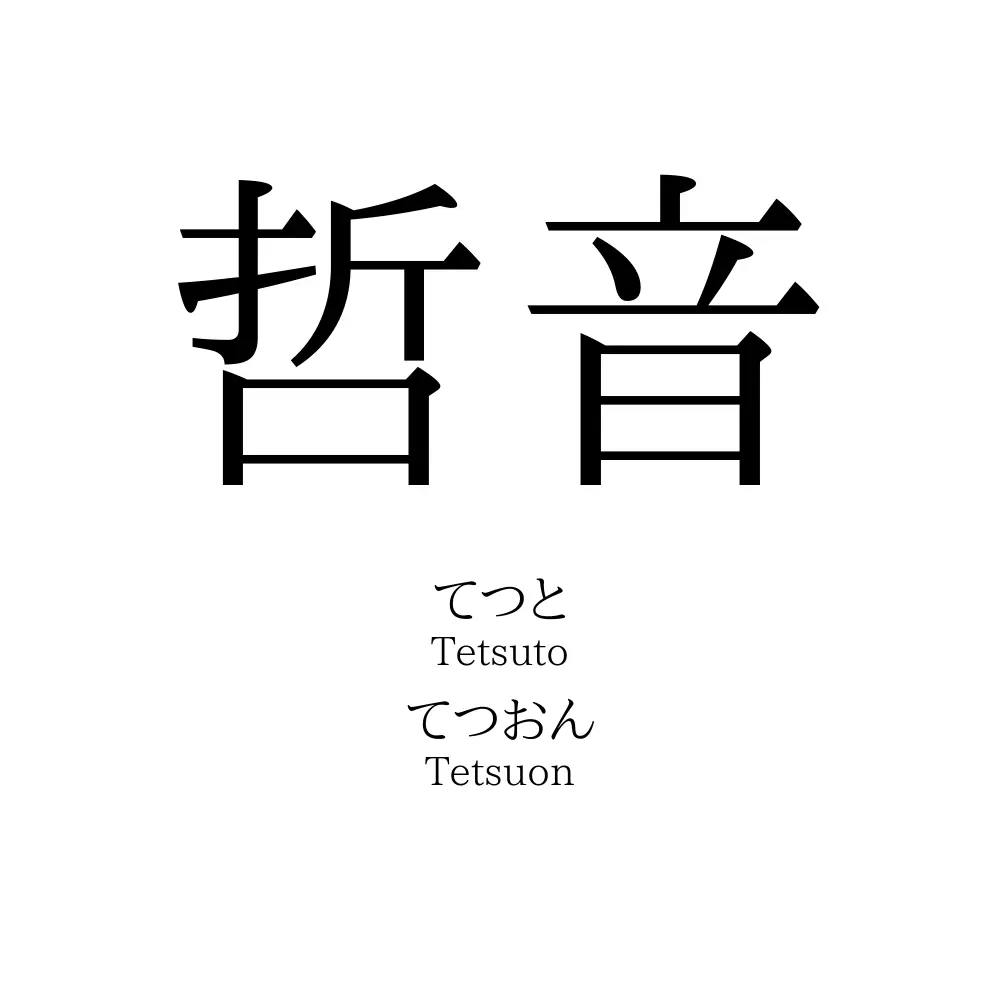 哲音
