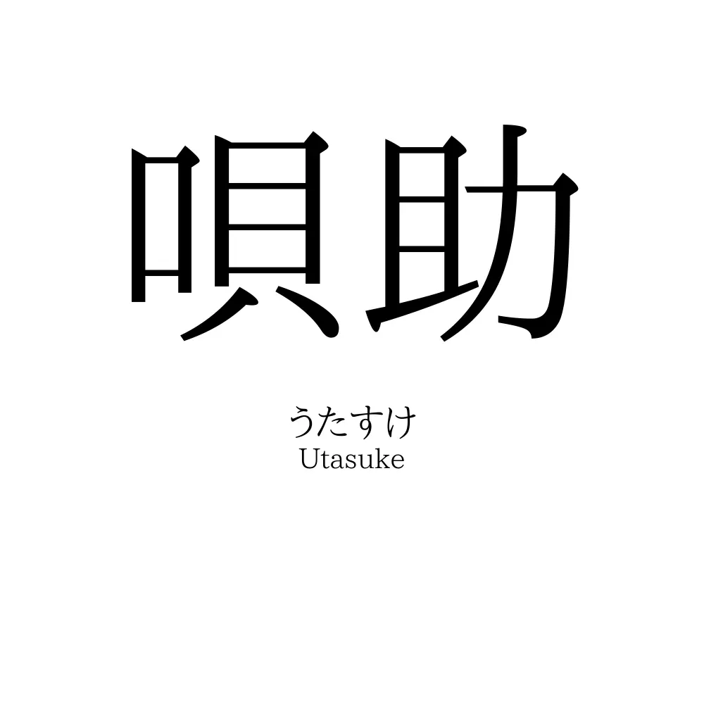 唄助