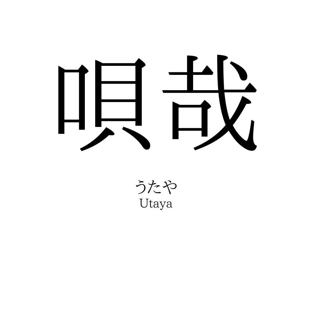 唄哉