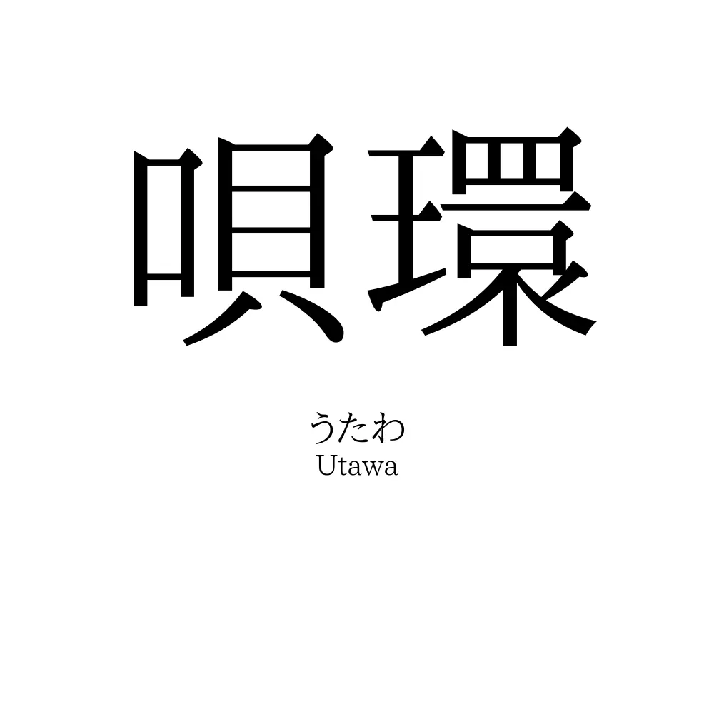 唄環