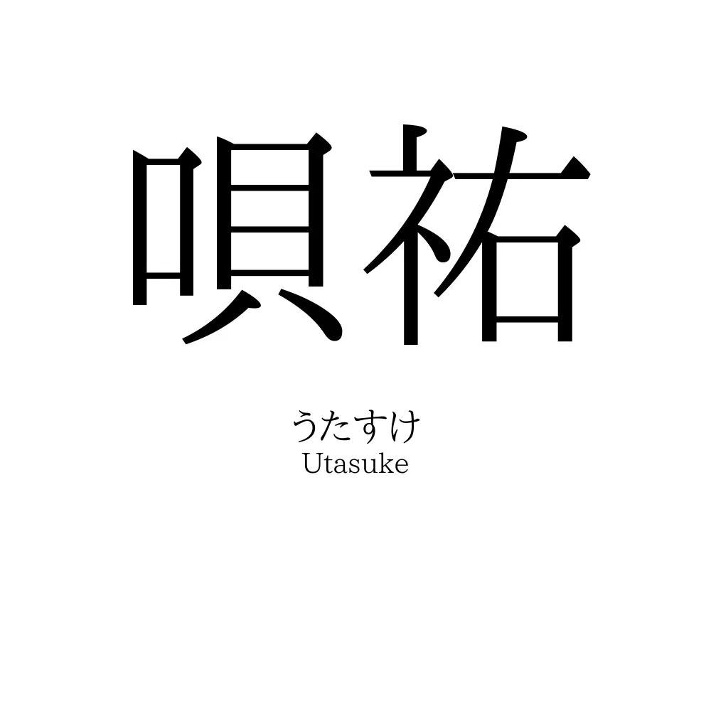 唄祐