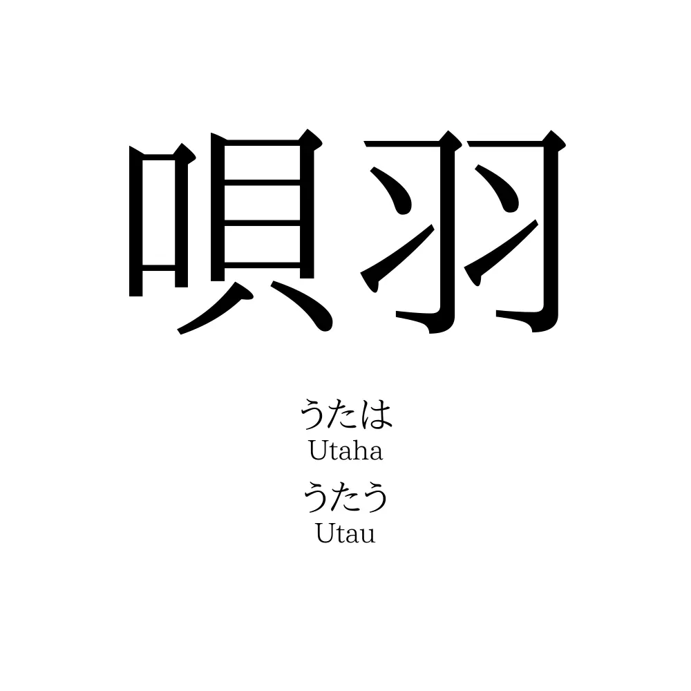 唄羽