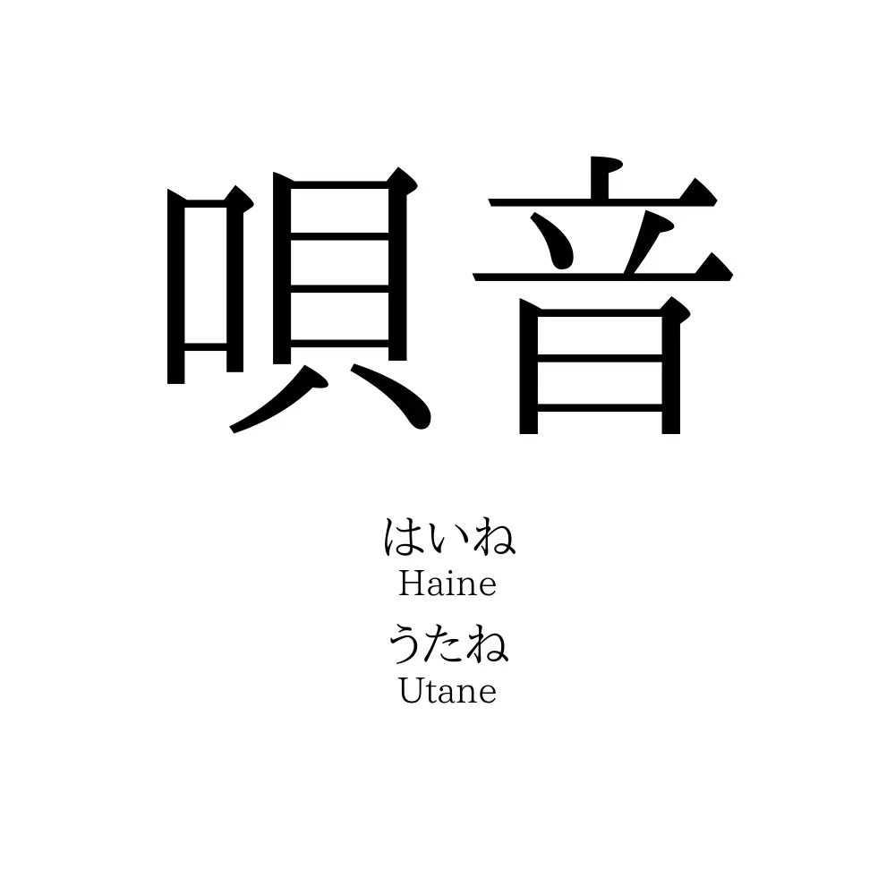 唄音