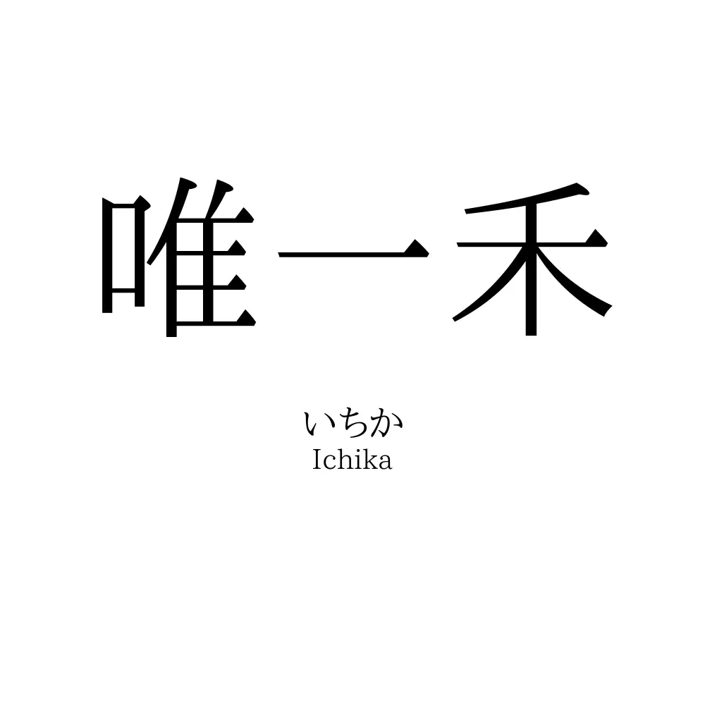 唯一禾