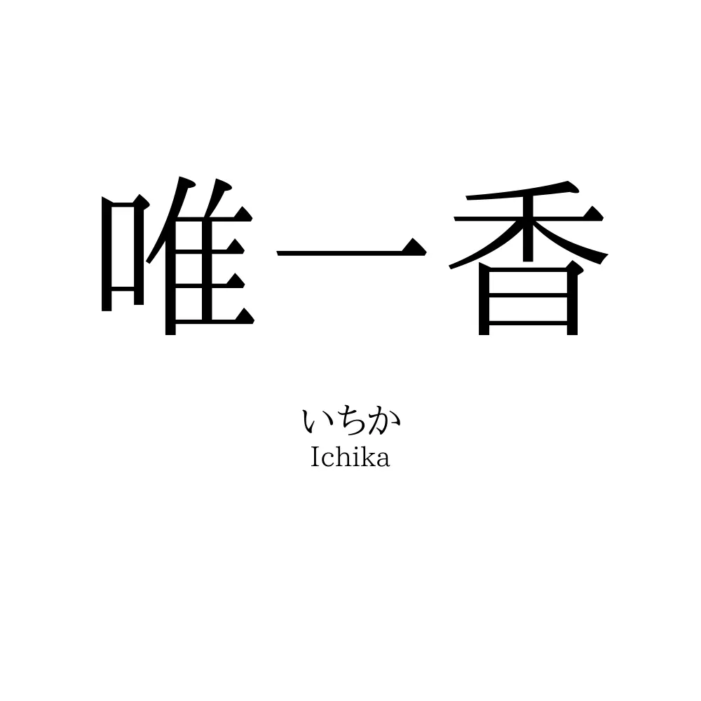 唯一香